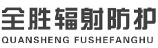庆阳全胜辐射防护工程有限公司